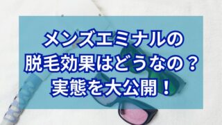 メンズエミナルの脱毛の効果はどうなの？実態を大公開！