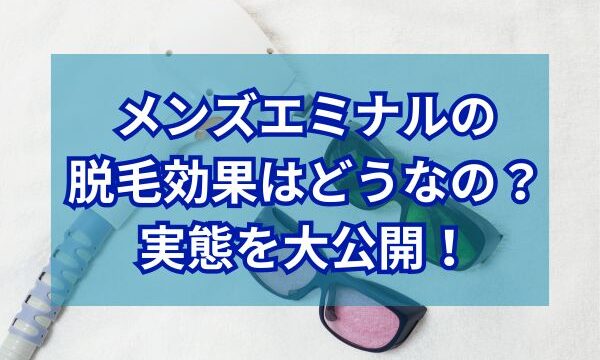 メンズエミナルの脱毛の効果はどうなの？実態を大公開！