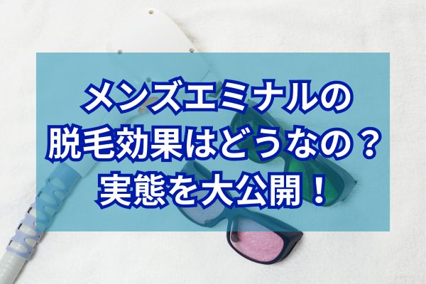 メンズエミナルの脱毛の効果はどうなの？実態を大公開！