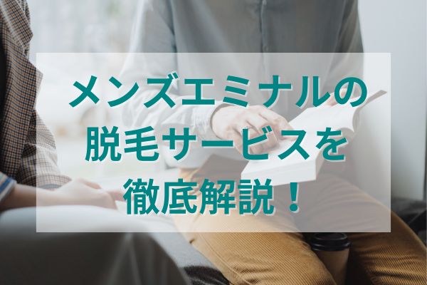 メンズエミナルの脱毛サービスを徹底解説