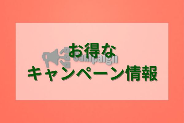 お得なキャンペーン情報