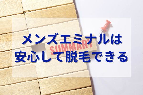 まとめ：メンズエミナルは安心して脱毛できる