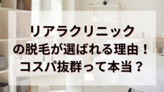 リアラクリニックの脱毛が選ばれる理由！コスパ抜群って本当？