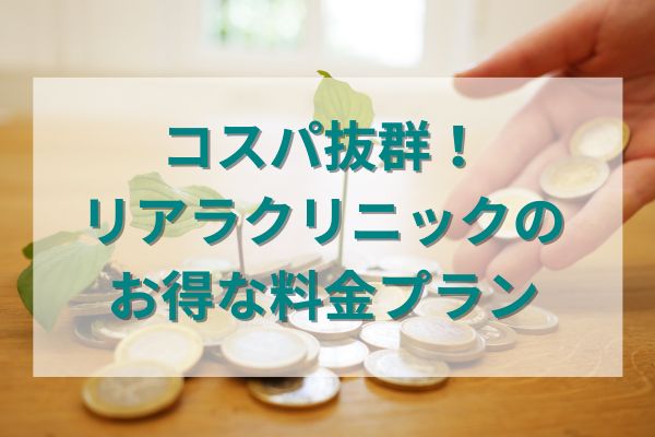 コスパ抜群！リアラクリニックのお得な料金プラン