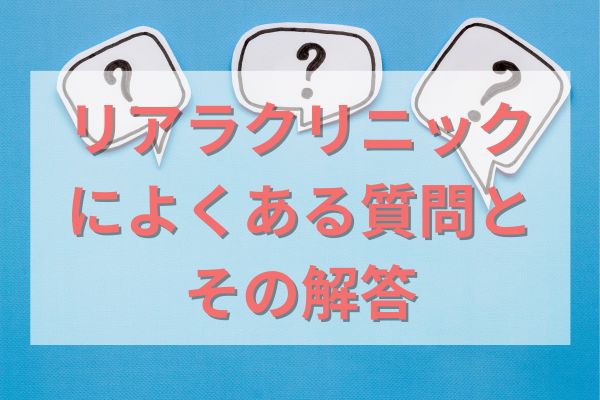 リアラクリニックによくある質問とその回答