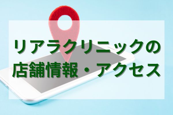 リアラクリニックの店舗情報・アクセス