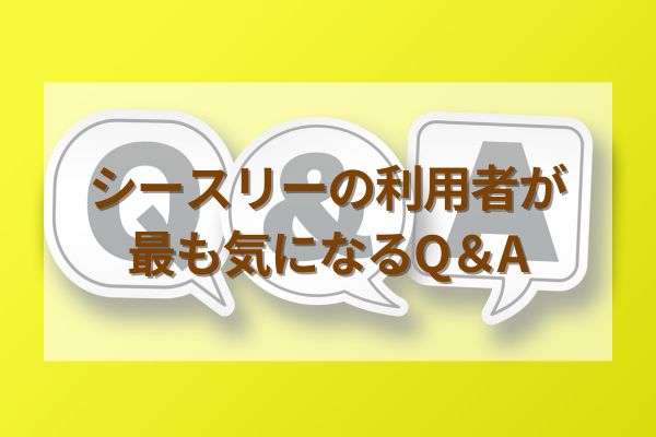 シースリー利用者が最も気になるQ&A