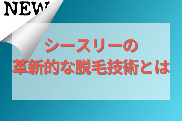 シースリーの革新的な脱毛技術とは？