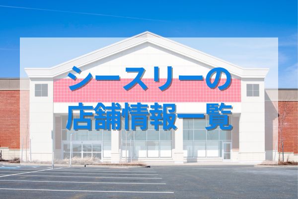 シースリーの店舗情報一覧