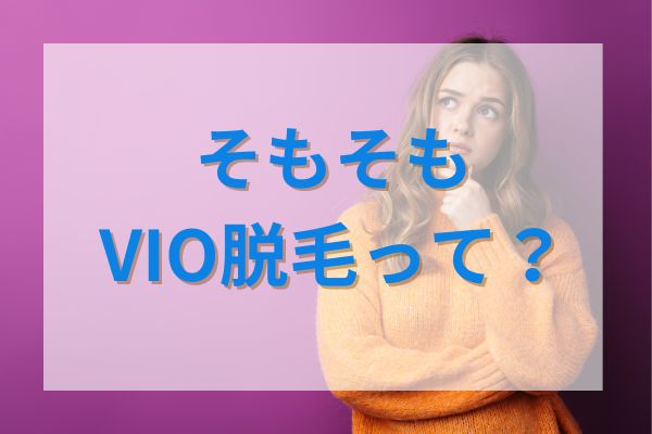 そもそもVIO脱毛って？