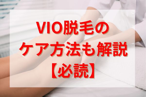 VIO脱毛のケア方法も解説【必読】