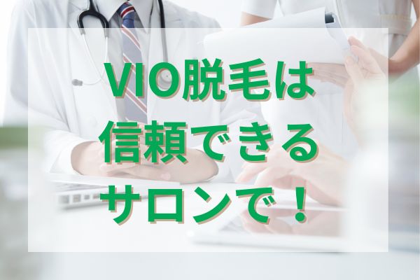 VIO脱毛は信頼できるサロンで！