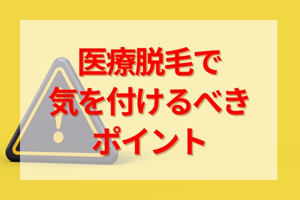 医療脱毛で気を付けるべきポイント