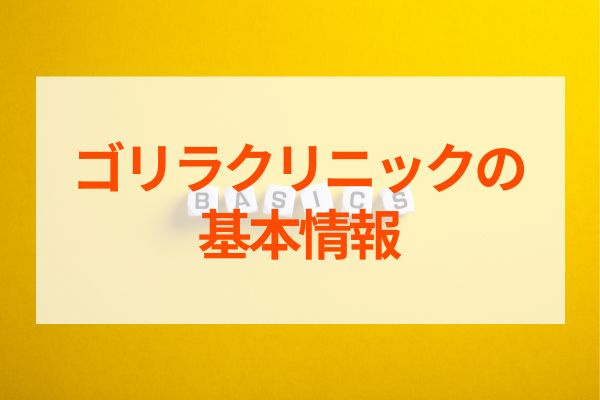 ゴリラクリニックの基本情報