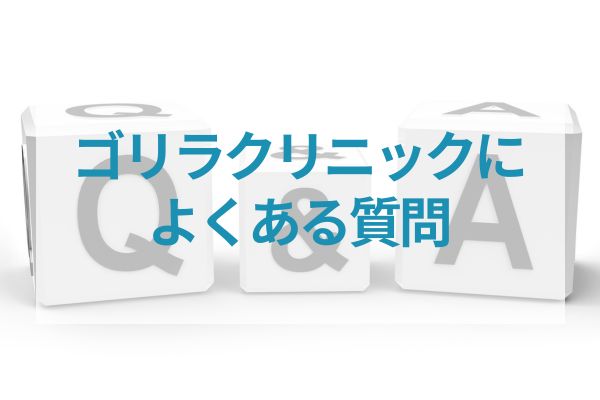 ゴリラクリニックに関するよくある質問