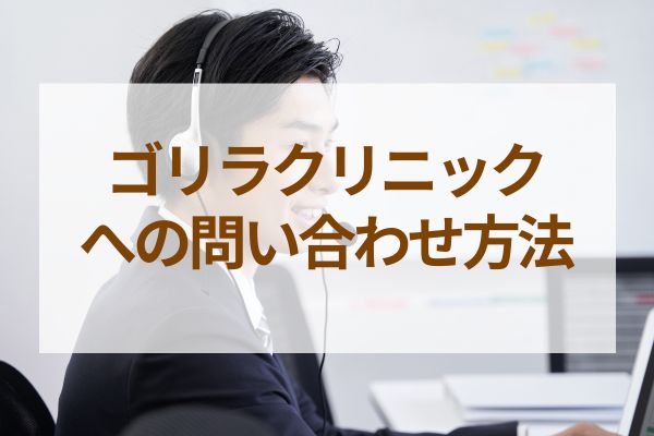 ゴリラクリニックへの問い合わせ方法