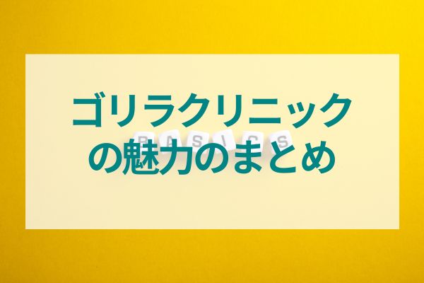 ゴリラクリニックの魅力まとめ