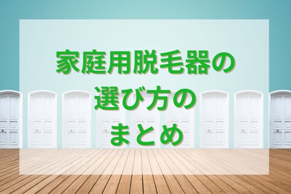 家庭用脱毛器の選び方のまとめ