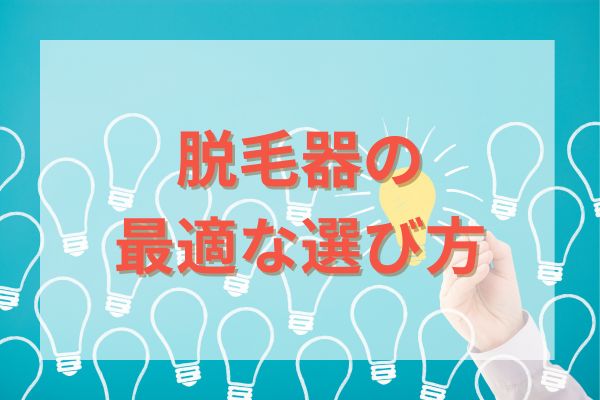 脱毛器の最適な選び方