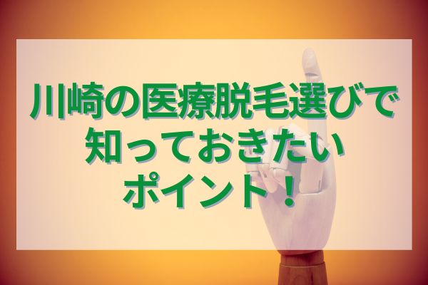 川崎の医療脱毛選びで知っておきたいポイント