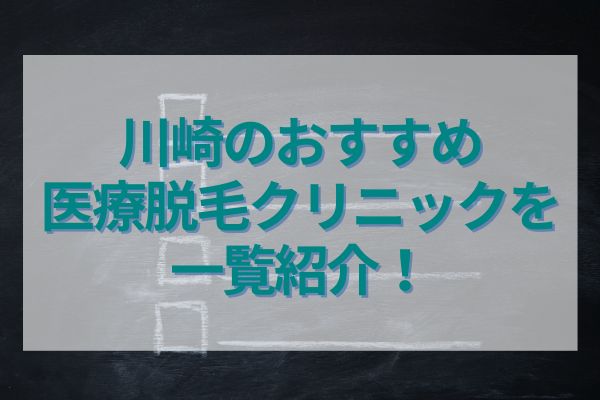 川崎のおすすめ医療脱毛クリニックを一覧紹介！