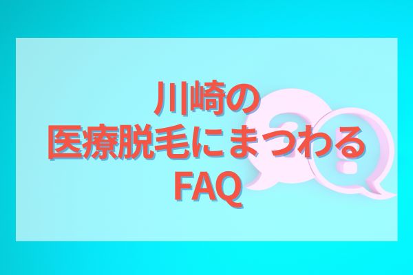 川崎での医療脱毛にまつわるFAQ