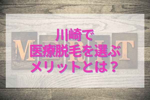 川崎で医療脱毛を選ぶメリットとは？