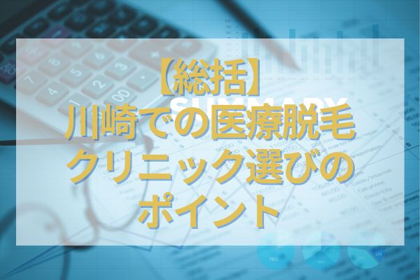 川崎での医療脱毛クリニック選びの総括