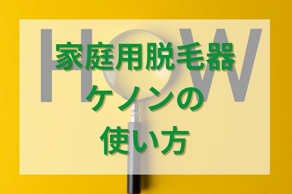 家庭用脱毛器ケノンの使い方