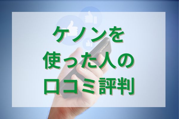 ケノンを使った人の口コミ評判