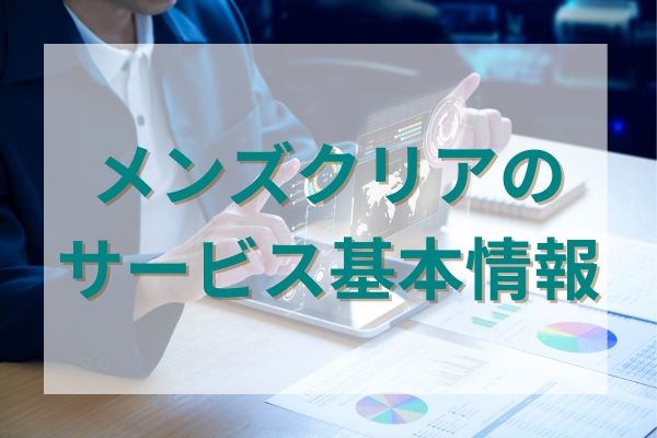 メンズクリアのサービス基本情報