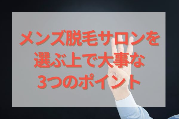 メンズ脱毛サロンを選ぶ上で大事な3つのポイント