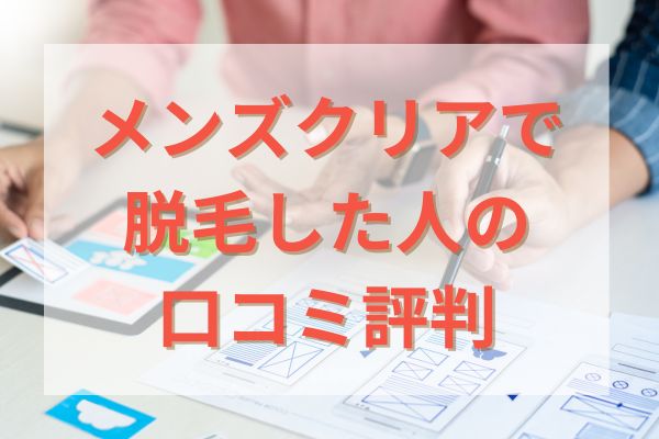 メンズクリアで脱毛した人の口コミ評判