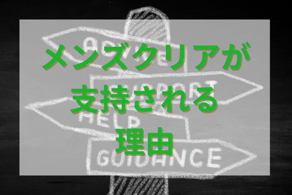 口コミから分かったメンズクリアが支持される理由