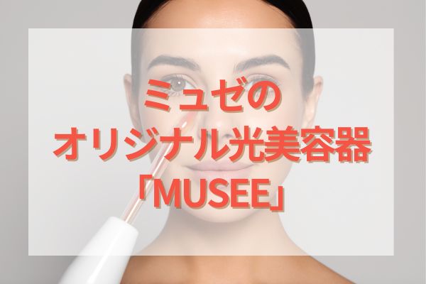 ミュゼのオリジナル光美容器「MUSEE」