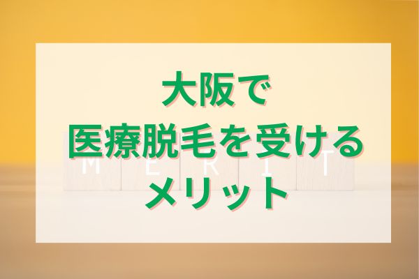 大阪で医療脱毛を受けるメリット