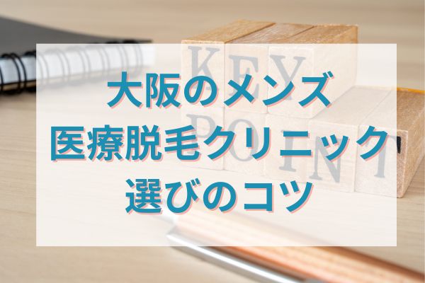 大阪のメンズ医療脱毛クリニック選びのコツ