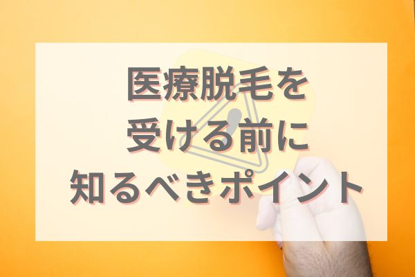 医療脱毛を受ける前に知るべきポイント