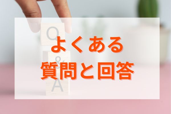 よくある質問とその回答