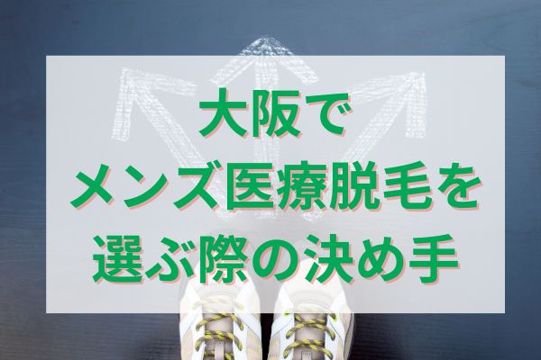 大阪でメンズ医療脱毛を選ぶ際の決め手