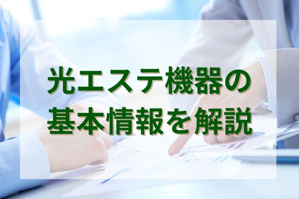 光エステ機器の基本情報を解説