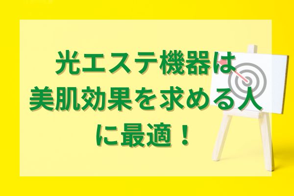 光エステ機器は美肌効果を求める人に最適！