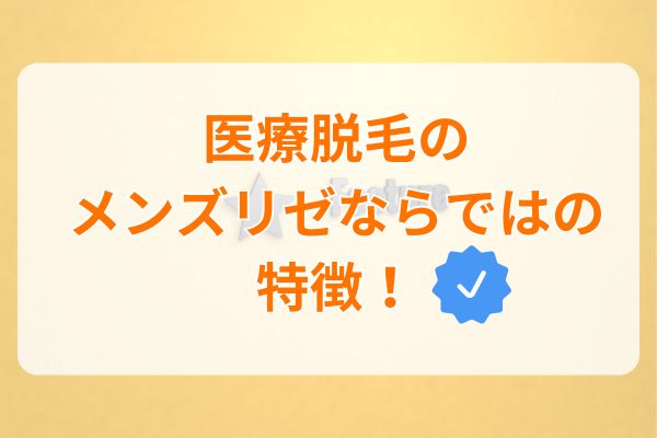 医療脱毛のメンズリゼならではの特徴