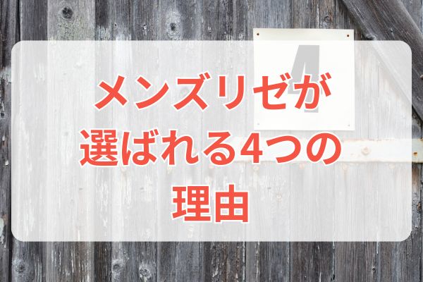 メンズリゼが選ばれる4つの理由