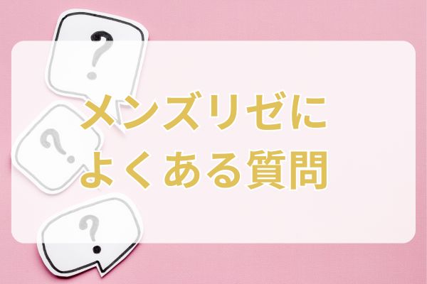 メンズリゼによくある質問に回答