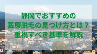 静岡でおすすめの医療脱毛の見つけ方とは？重視すべき基準を解説