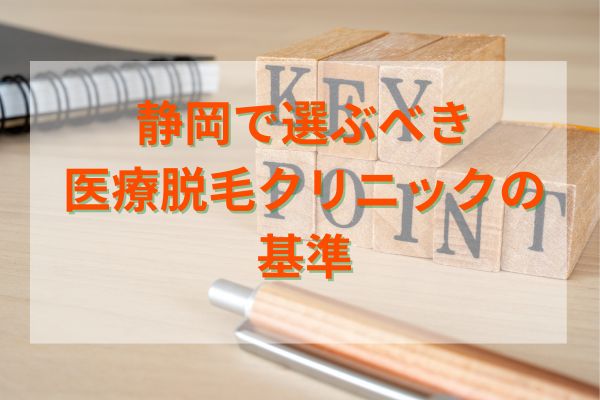 静岡で選ぶべき医療脱毛クリニックの基準