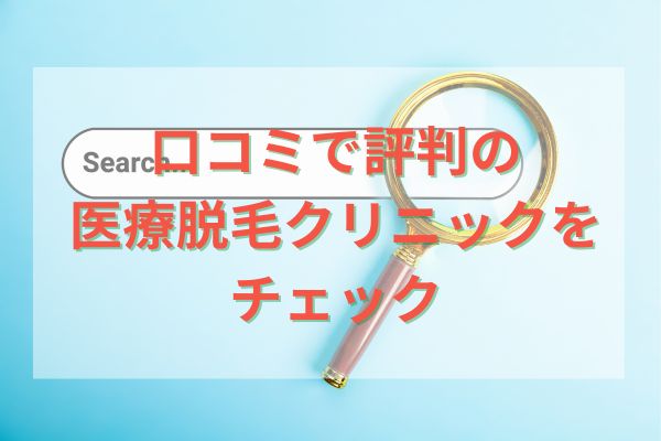 口コミで評判の医療脱毛クリニックをチェック