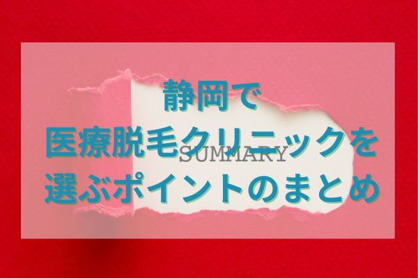 静岡で医療脱毛クリニックを選ぶポイントのまとめ