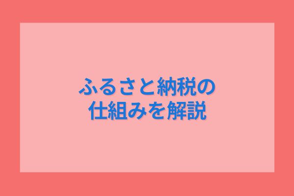 ふるさと納税の仕組みを解説